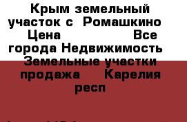Крым земельный участок с. Ромашкино  › Цена ­ 2 000 000 - Все города Недвижимость » Земельные участки продажа   . Карелия респ.